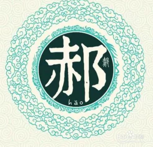 科普展现:郝姓贵族姓吗（郝姓家族）