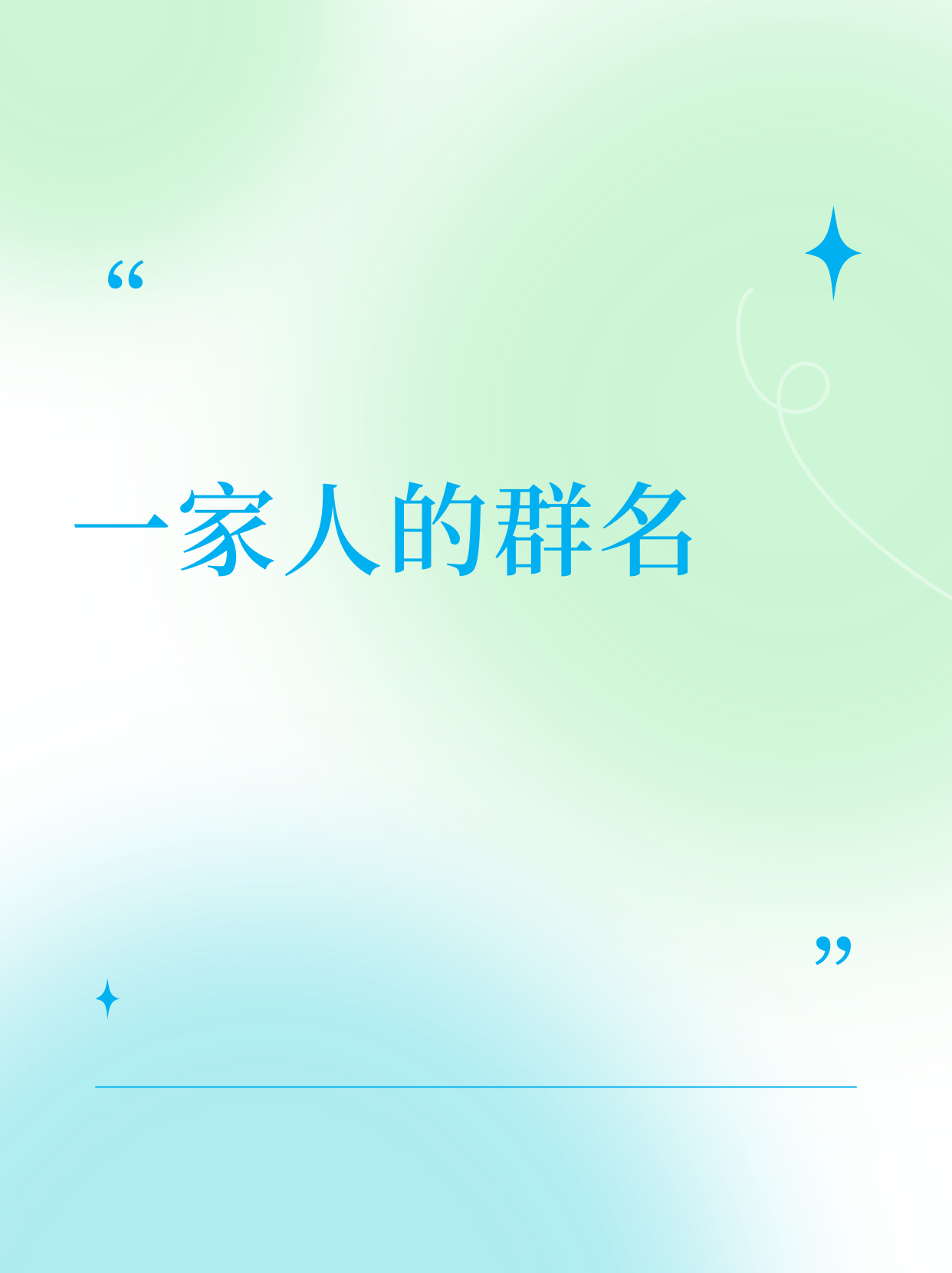 小家庭群名温馨