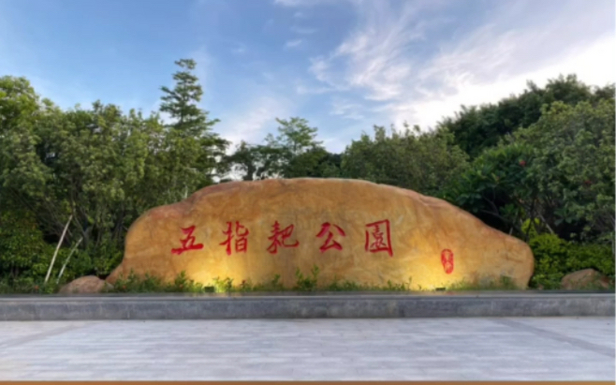 科普展现:公园名字（公园名字大全简单好听）