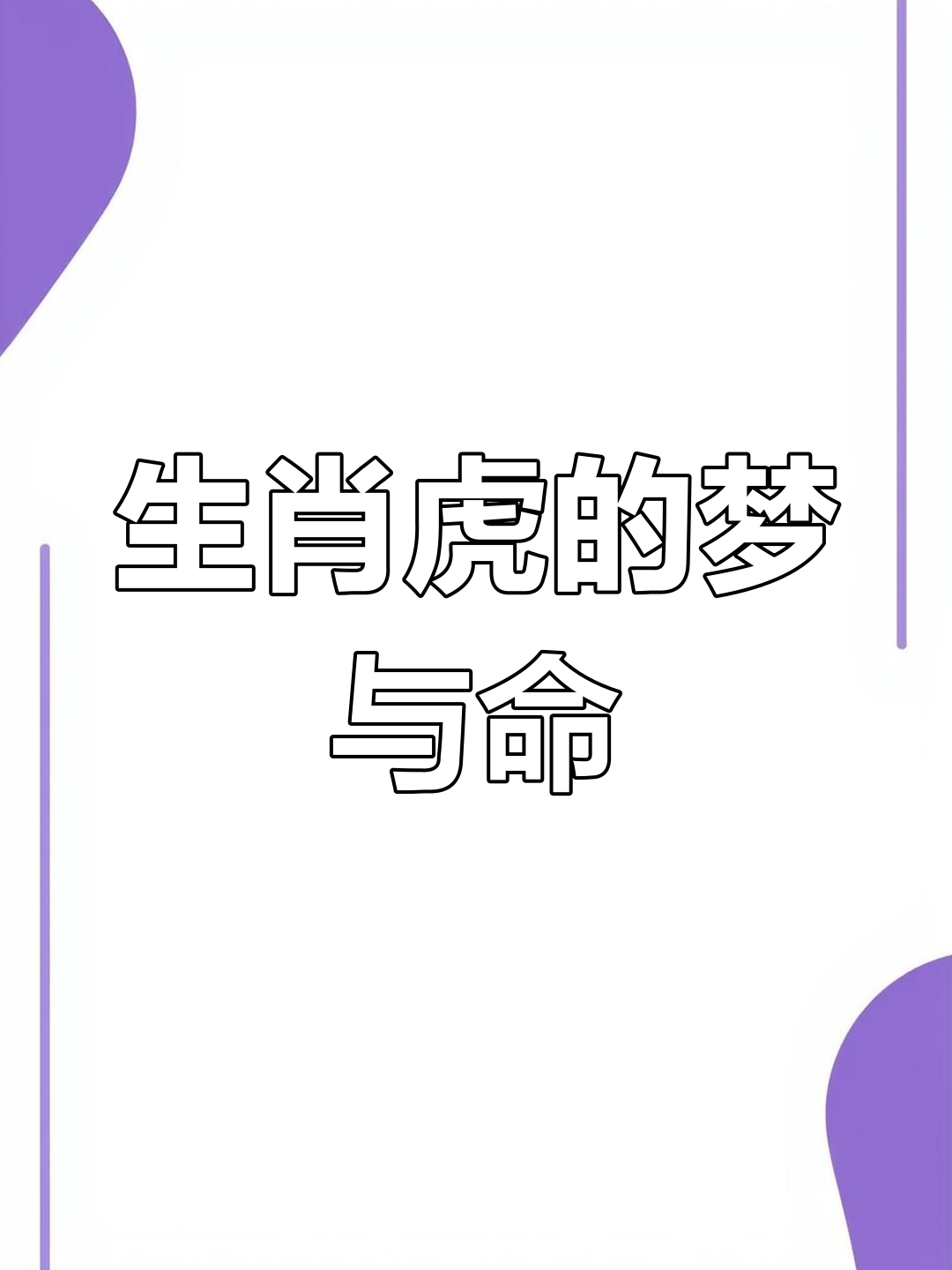 62年虎什么命