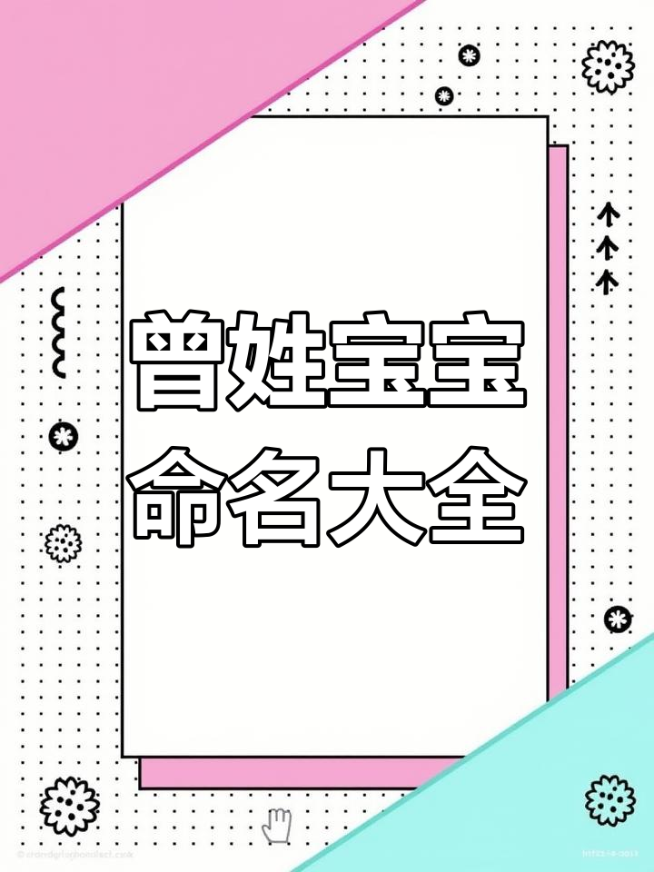 科普展现:曾姓取名（曾姓取名100分）