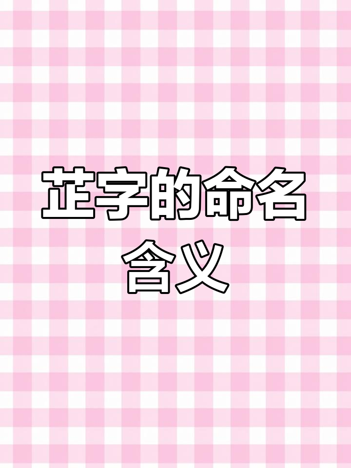 芷字女孩取名含义