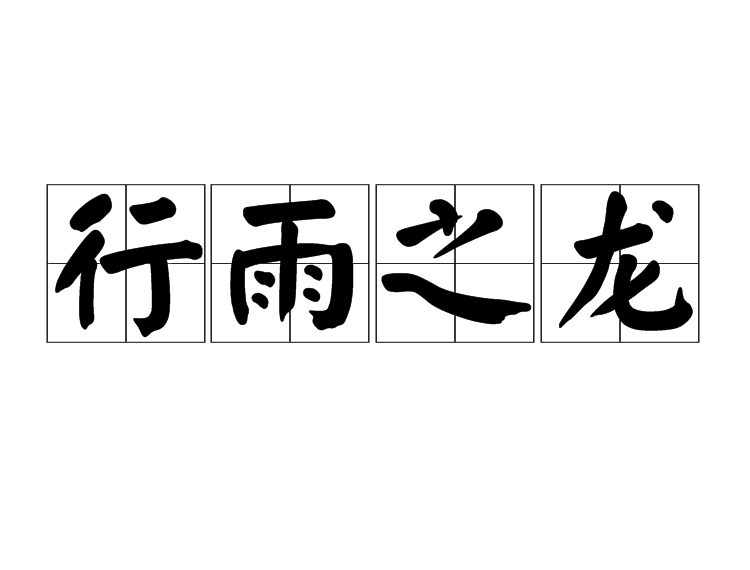 科普展现:三命汇通论（三命通会详细算命）