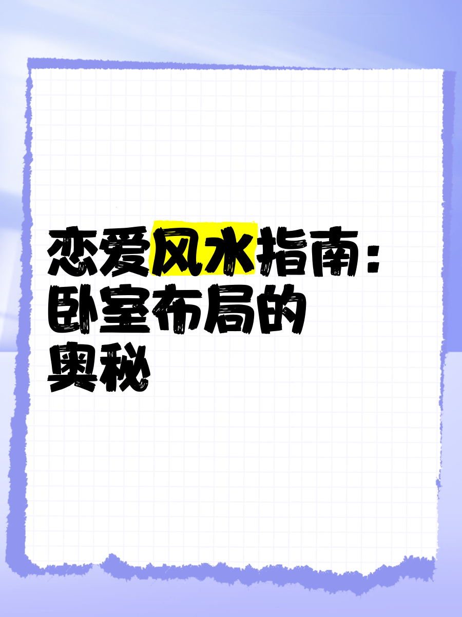 科普展现:爱情顺利风水（爱情顺风顺水）