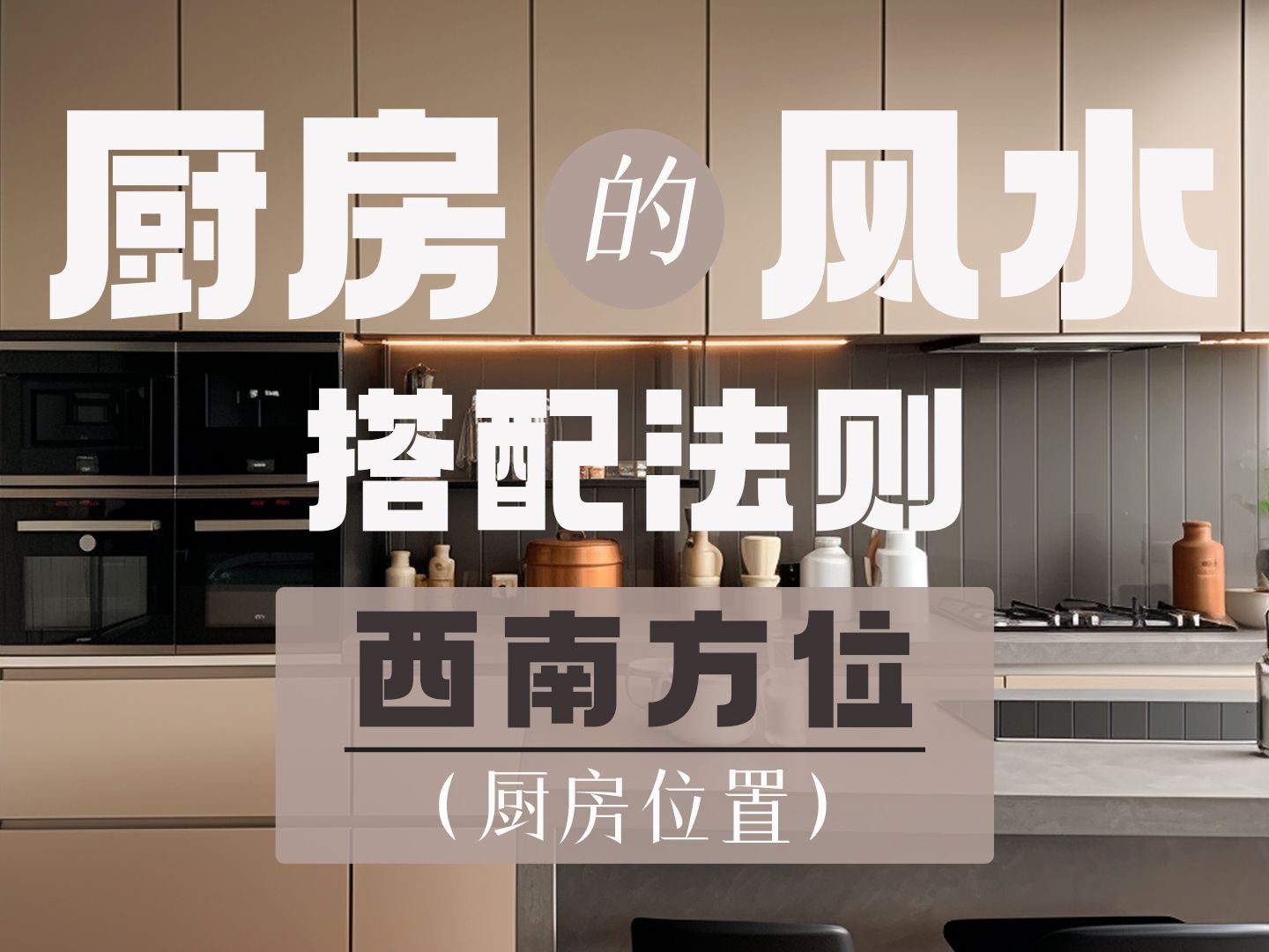 开放式厨房风水