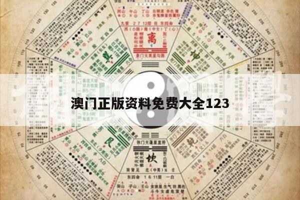 澳门正版资料免费大全123