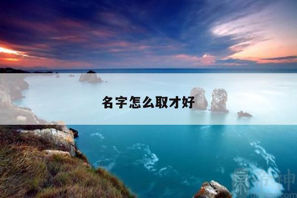 名字怎么取才好