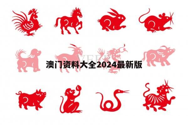 澳门资料大全2024最新版