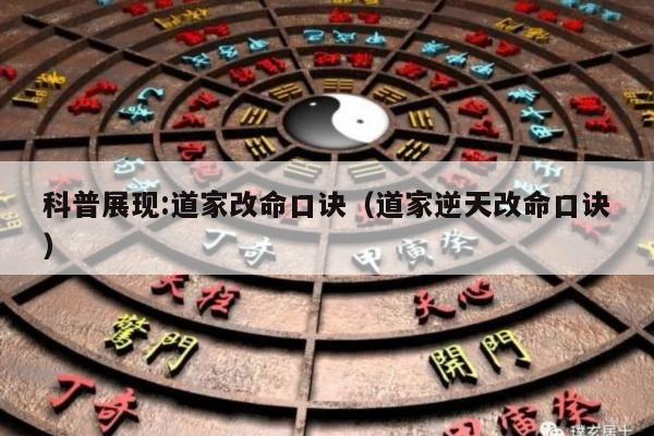 科普展现:道家改命口诀（道家逆天改命口诀）