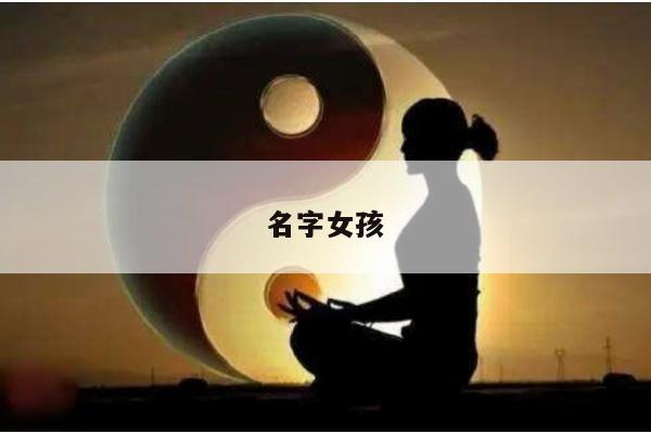 名字女孩