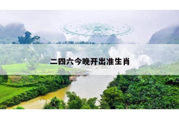 二四六今晚开出准生肖