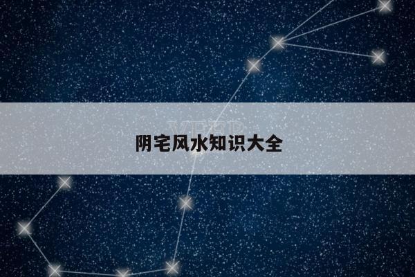 阴宅风水知识大全