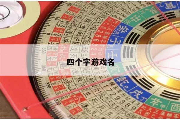 四个字游戏名