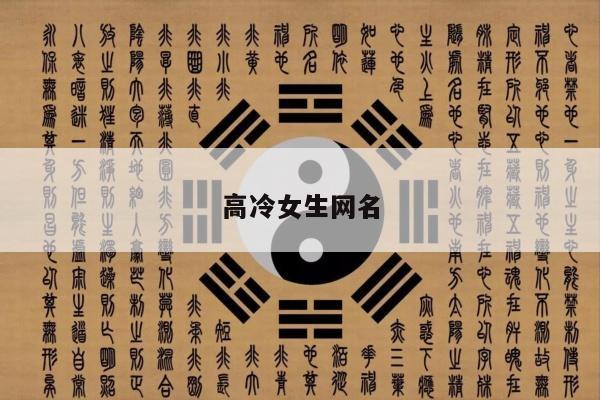 高冷女生网名
