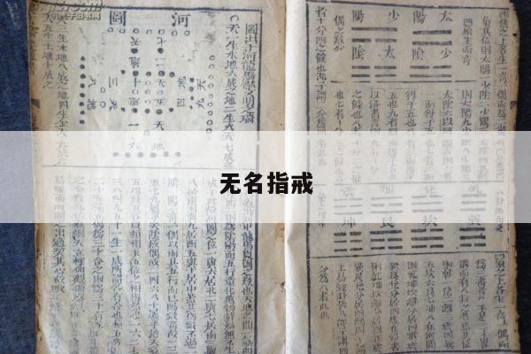 无名指戒