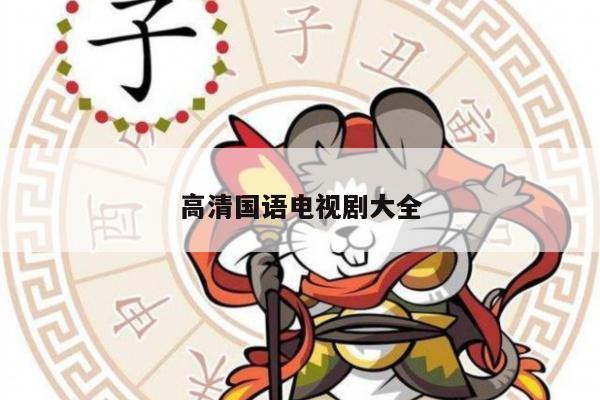 高清国语电视剧大全