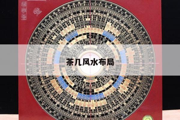 茶几风水布局