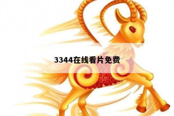 3344在线看片免费