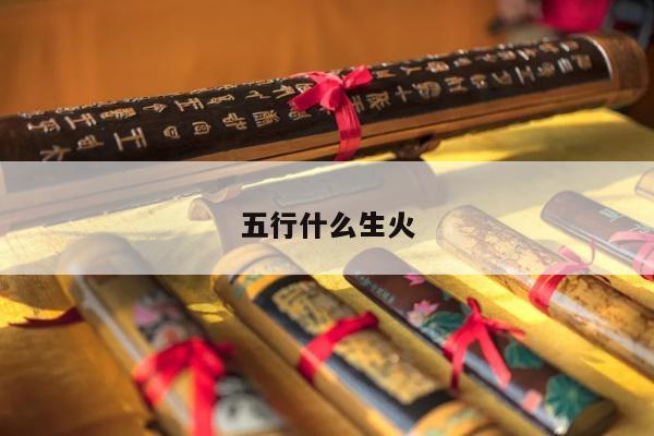 五行什么生火