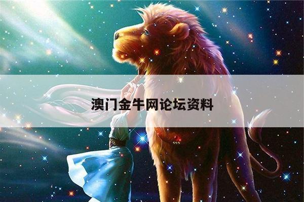 澳门金牛网论坛资料