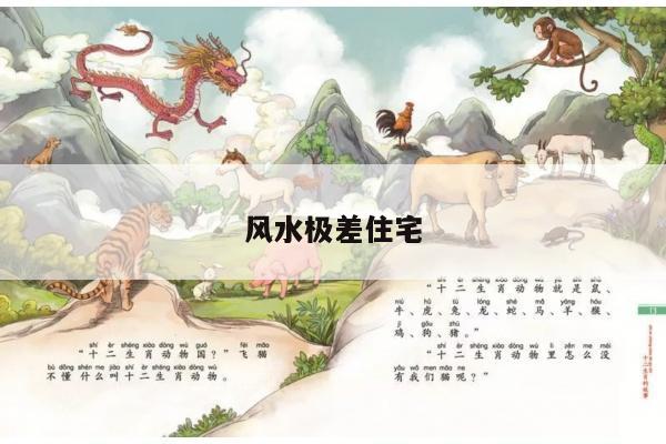 风水极差住宅