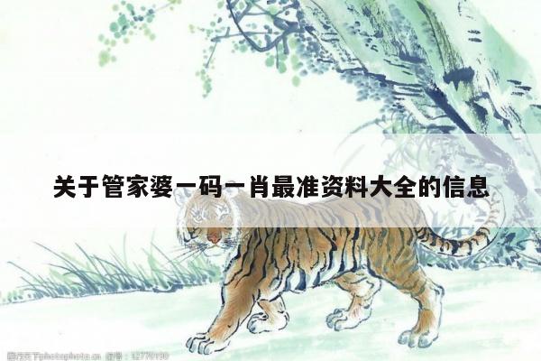 关于管家婆一码一肖最准资料大全的信息