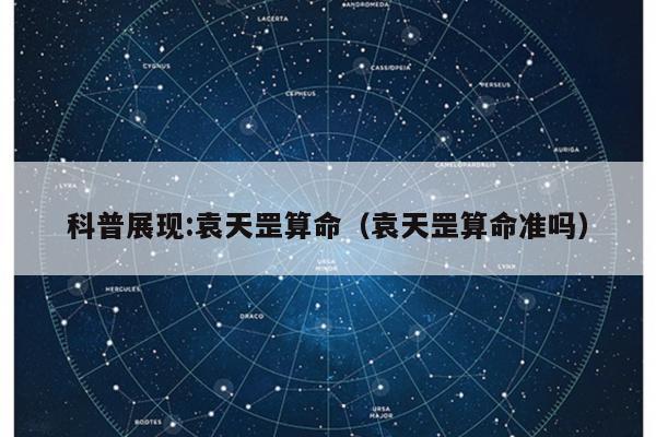 科普展现:袁天罡算命（袁天罡算命准吗）