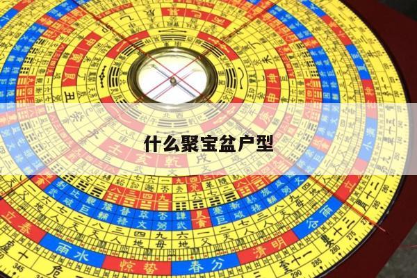 什么聚宝盆户型