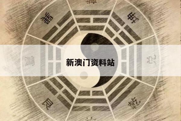 新澳门资料站