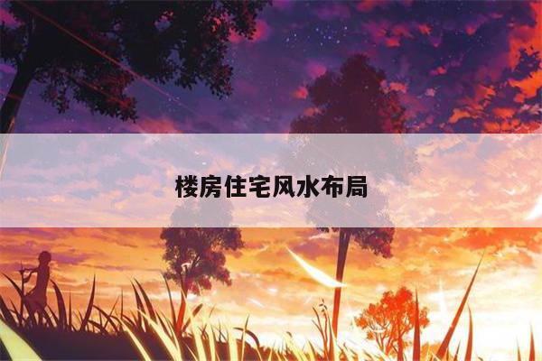 楼房住宅风水布局