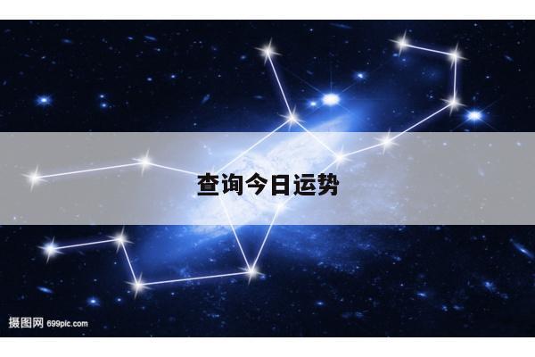 查询今日运势