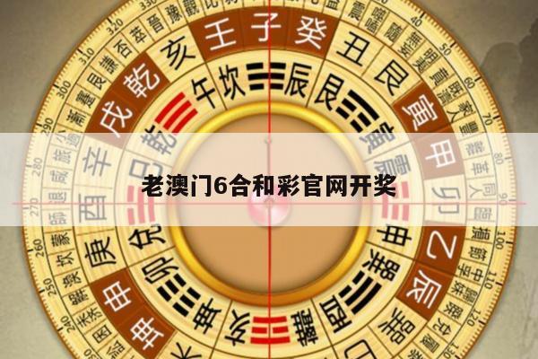老澳门6合和彩官网开奖