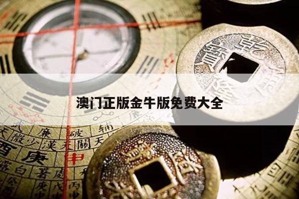 澳门正版金牛版免费大全