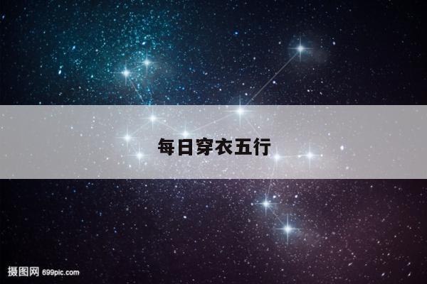 每日穿衣五行