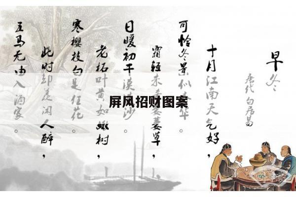 屏风招财图案