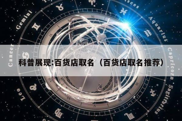 科普展现:百货店取名（百货店取名推荐）