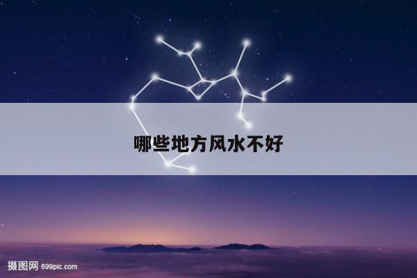 哪些地方风水不好