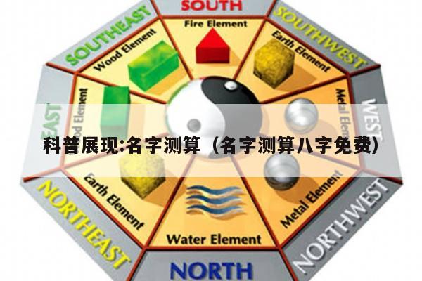 科普展现:名字测算（名字测算八字免费）