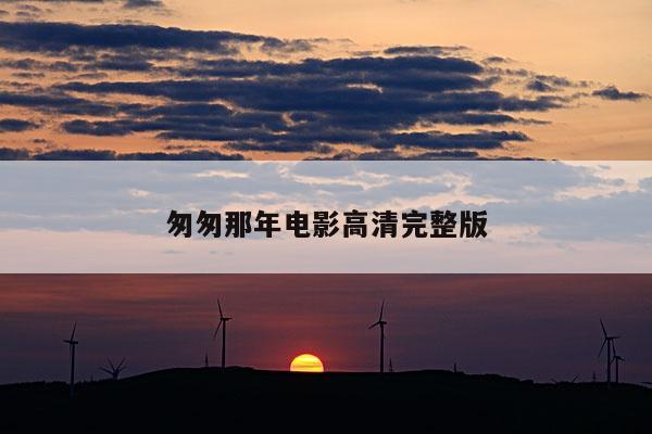 匆匆那年电影高清完整版