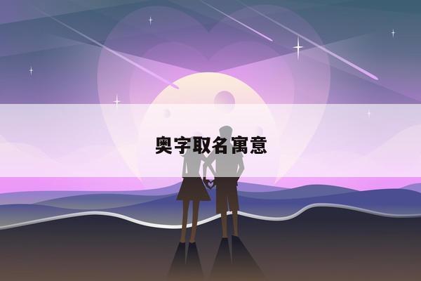 奥字取名寓意