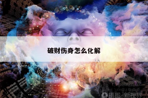 破财伤身怎么化解