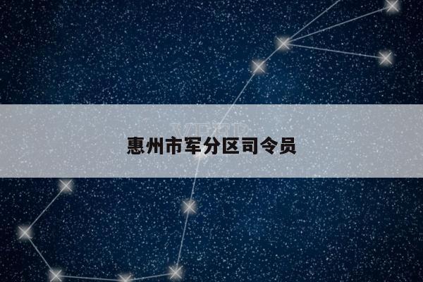 惠州市军分区司令员
