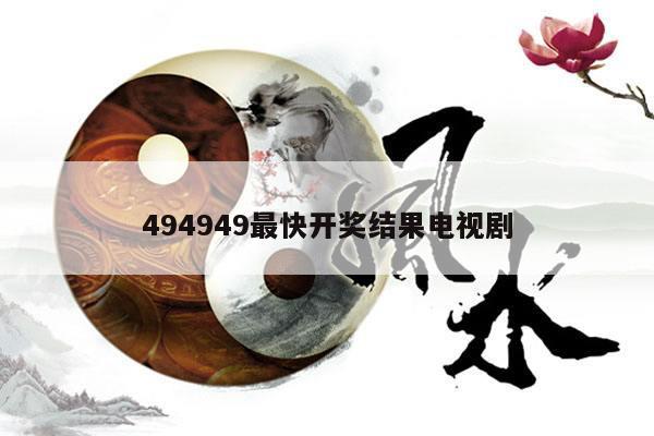 494949最快开奖结果电视剧