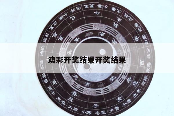 澳彩开奖结果开奖结果