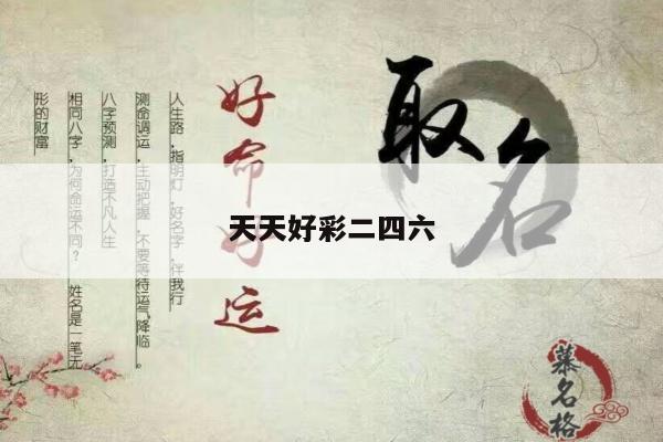 天天好彩二四六
