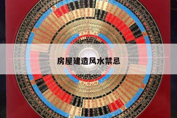 风水禁忌 第4页
