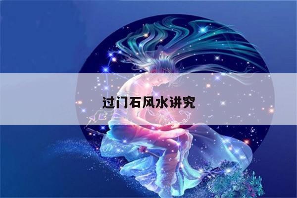 过门石风水讲究