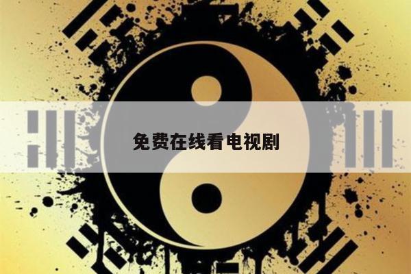 免费在线看电视剧