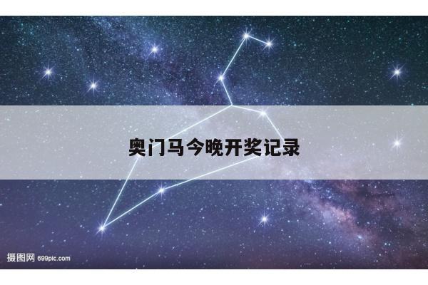 奥门马今晚开奖记录