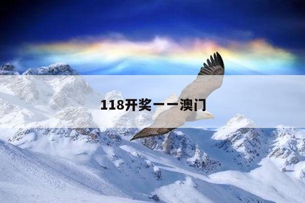 118开奖一一澳门